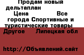 Продам новый дельтаплан Combat-2 13.5 › Цена ­ 110 000 - Все города Спортивные и туристические товары » Другое   . Липецкая обл.